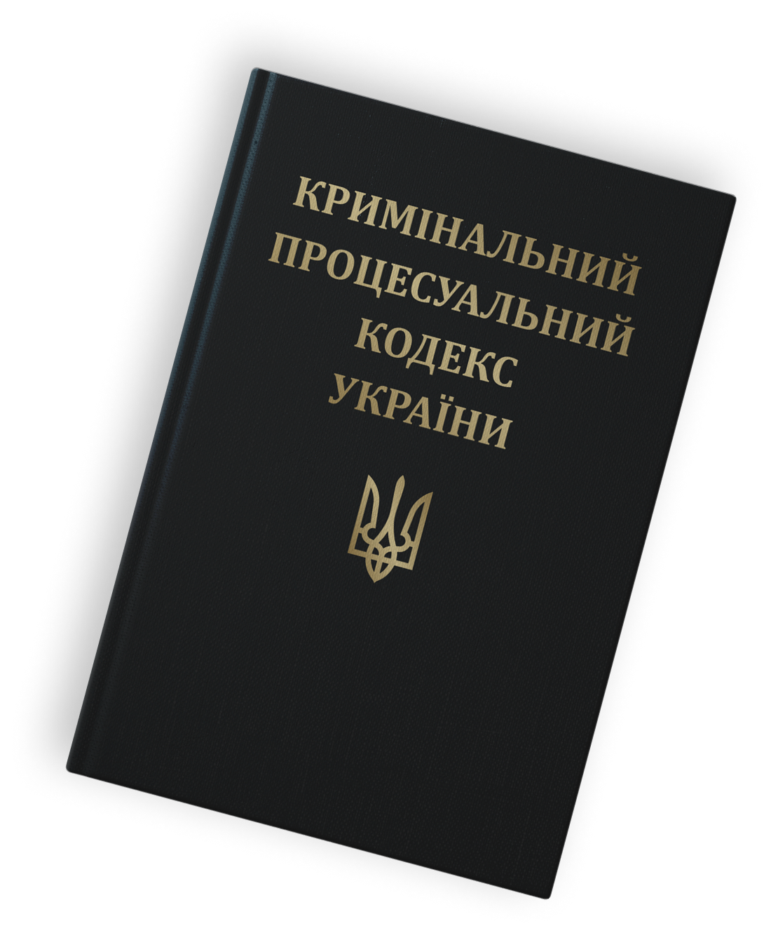 Кримінальний процесуальний кодекс України