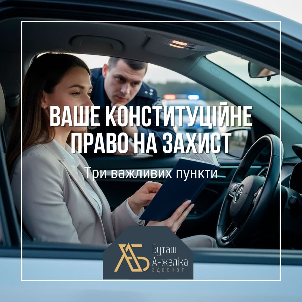 Ваше Конституційне Право на Захист