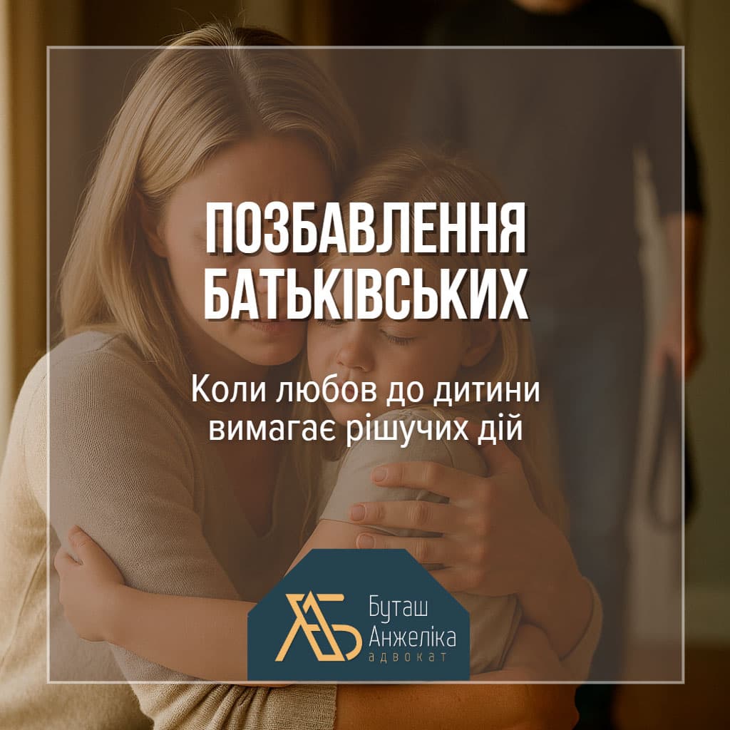 Позбавлення батьківських прав