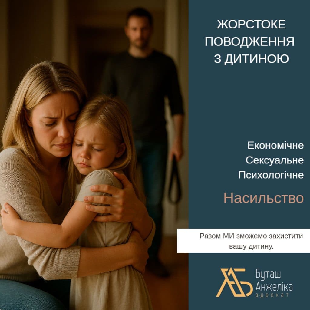 Жорстоке поводження з дитиною