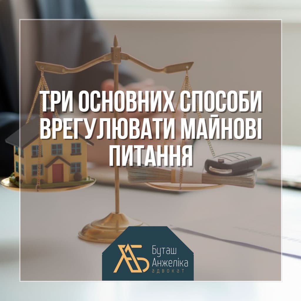 три основних способи врегулювати майнові питання